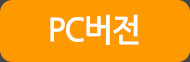 PC버전