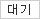 대기