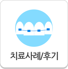 치료사례/후기