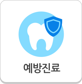 예방진료
