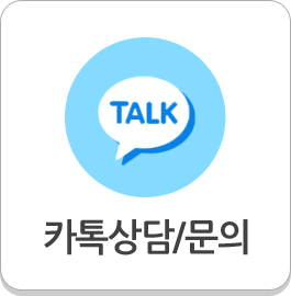 카톡상담/문의