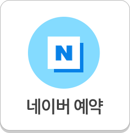 네이버 예약