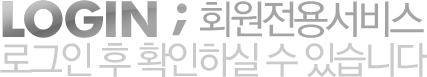 LOGIN ;회원전용서비스 
		로그인 후 확인하실 수 있습니다