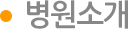 병원소개