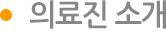 의료진소개