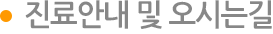 진료안내 및 오시는길