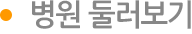 병원 둘러보기