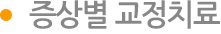 증상별 교정치료