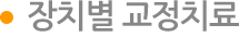 장치별 교정치료