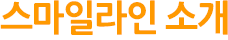 스마일라인소개