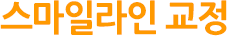 스마일라인교정